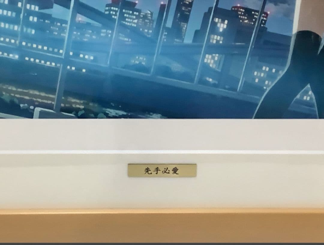 ★極美品【一桁・若番4号】カントク 版画『先手必愛』 4/35