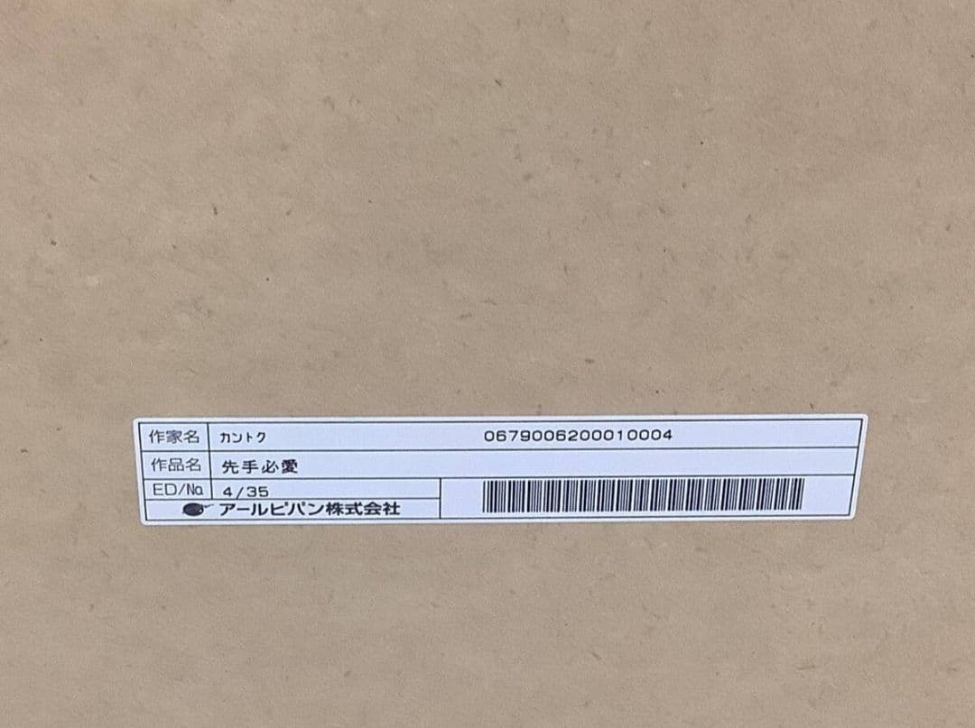 ★極美品【一桁・若番4号】カントク 版画『先手必愛』 4/35