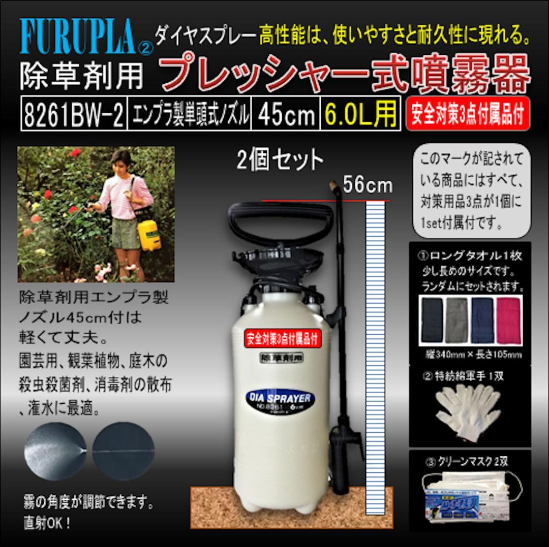 8261BW-2-除草剤用単頭式エンプラノズル45全自動噴霧器6.0L-02個
