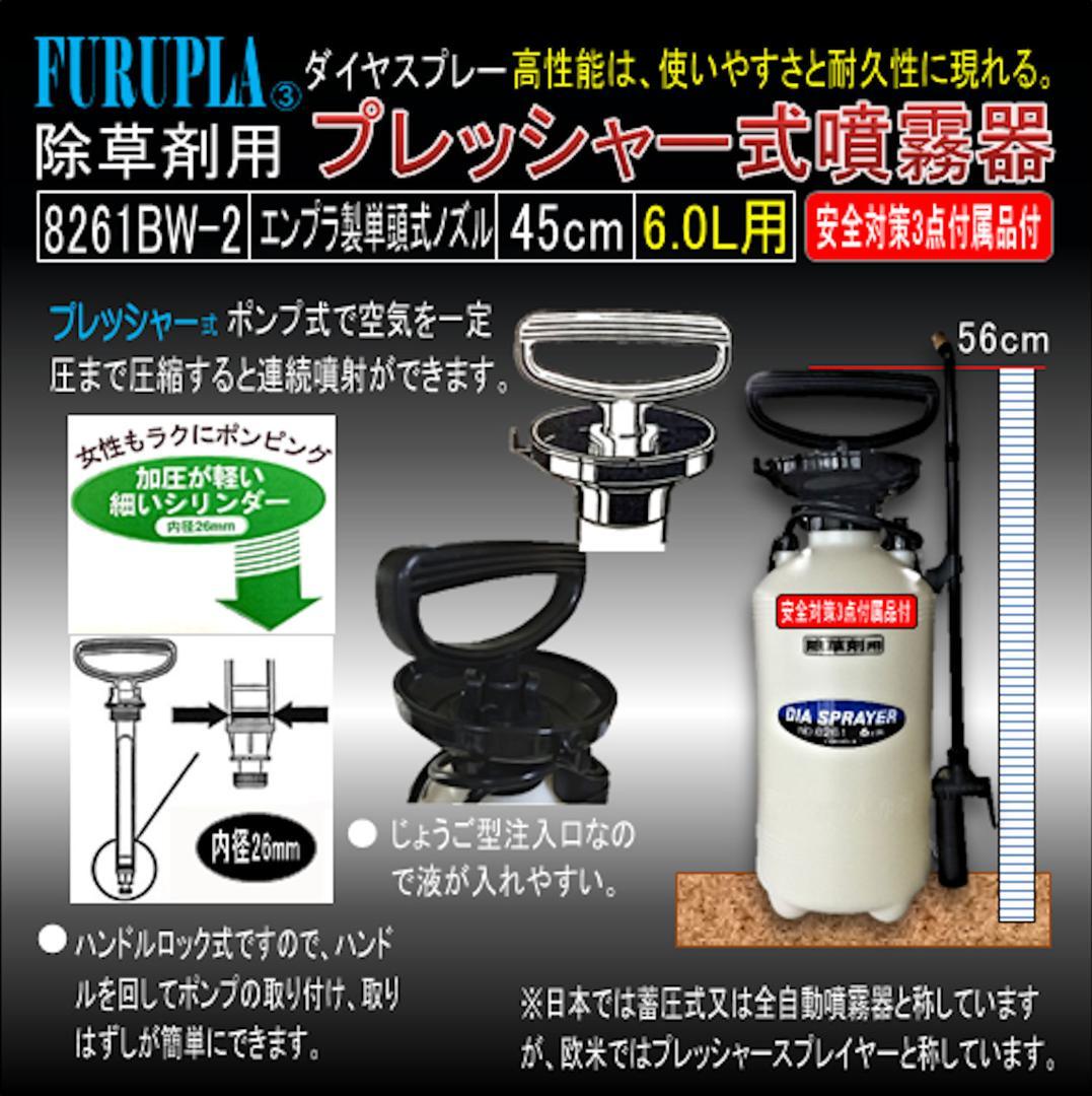 8261BW-2-除草剤用単頭式エンプラノズル45全自動噴霧器6.0L-02個