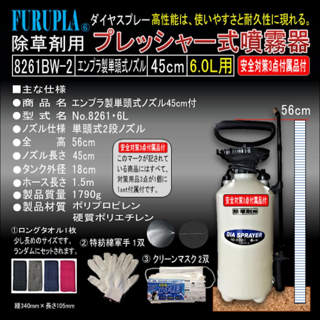 8261BW-2-除草剤用単頭式エンプラノズル45全自動噴霧器6.0L-02個