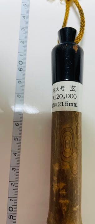 特大号　玄　書道筆③