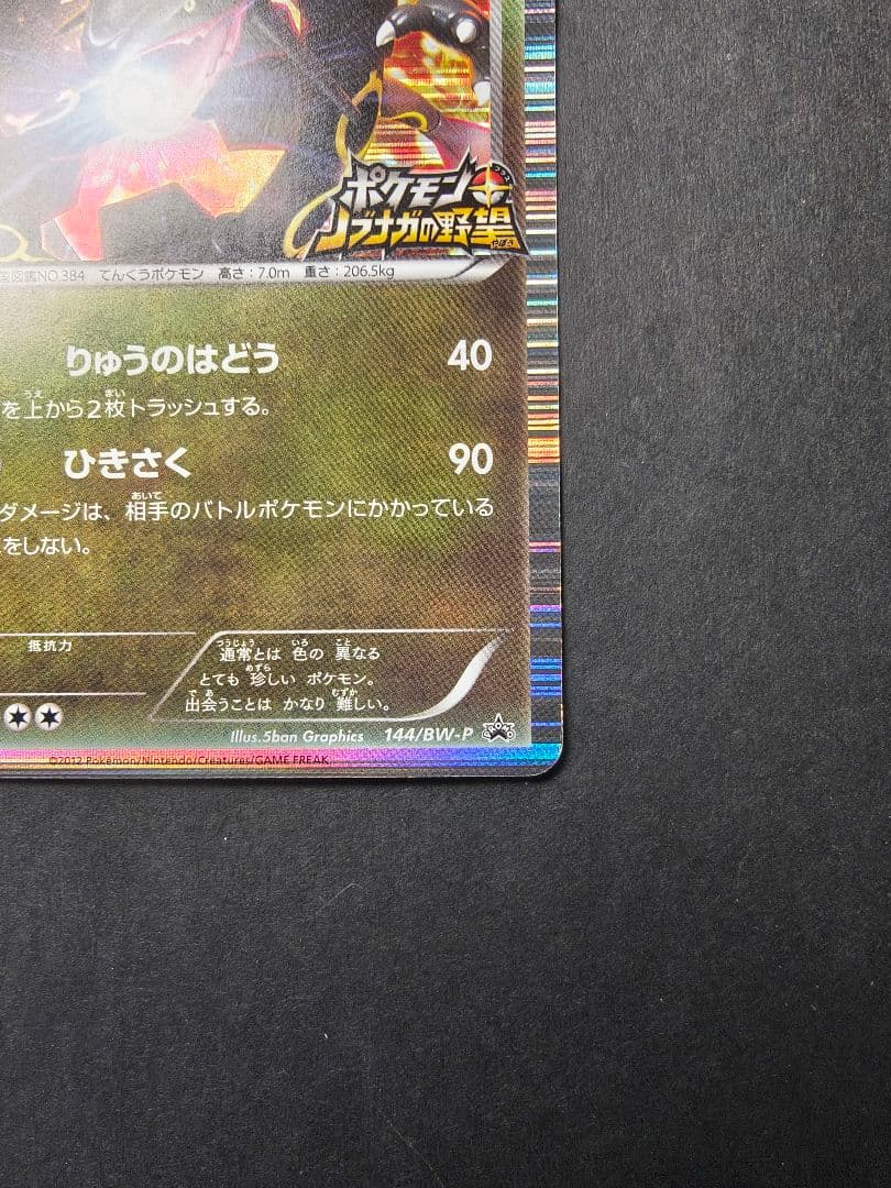 レックウザ　ノブナガの野望　プロモ　144/BW-P