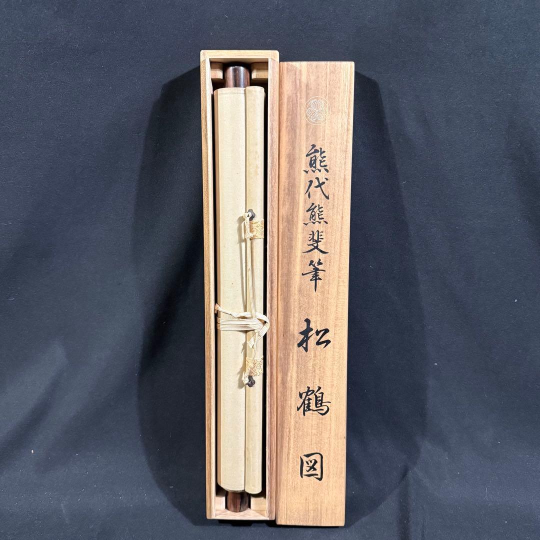K20 熊代熊斐 「松鶴図」 掛軸 日本画 絹本 縁起物 共箱
