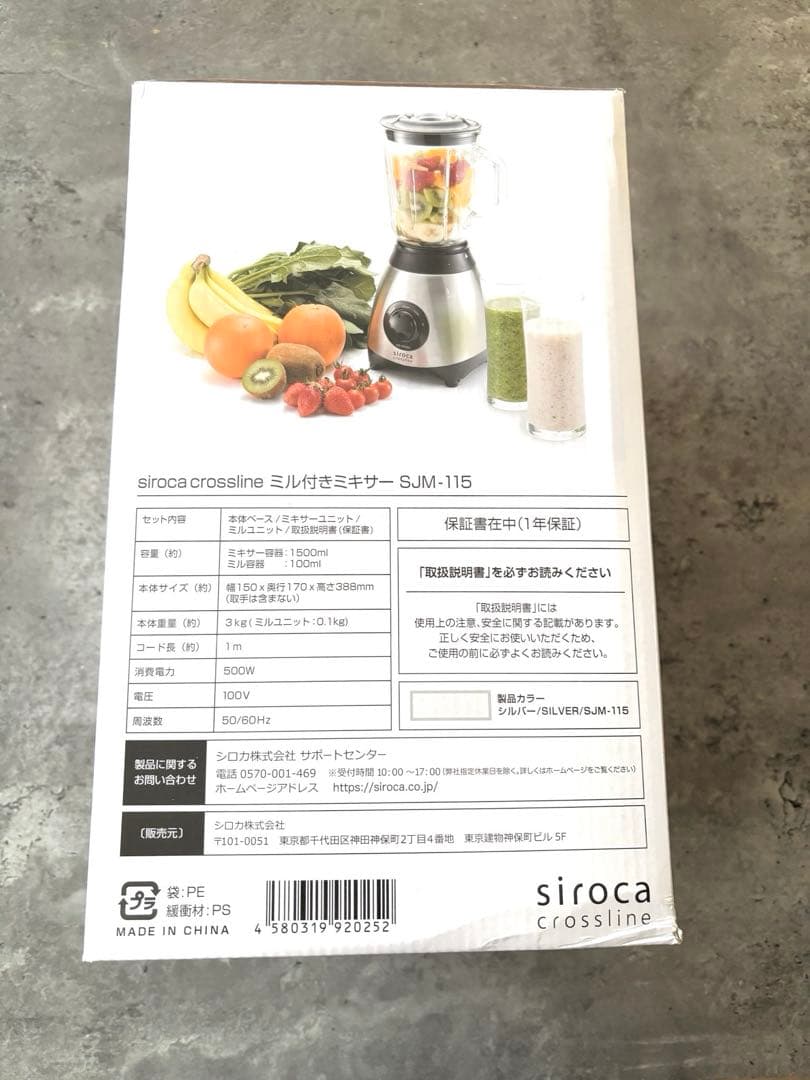 【新品未使用】SIROCA CROSSLINE ミル付きミキサー　SJM-115