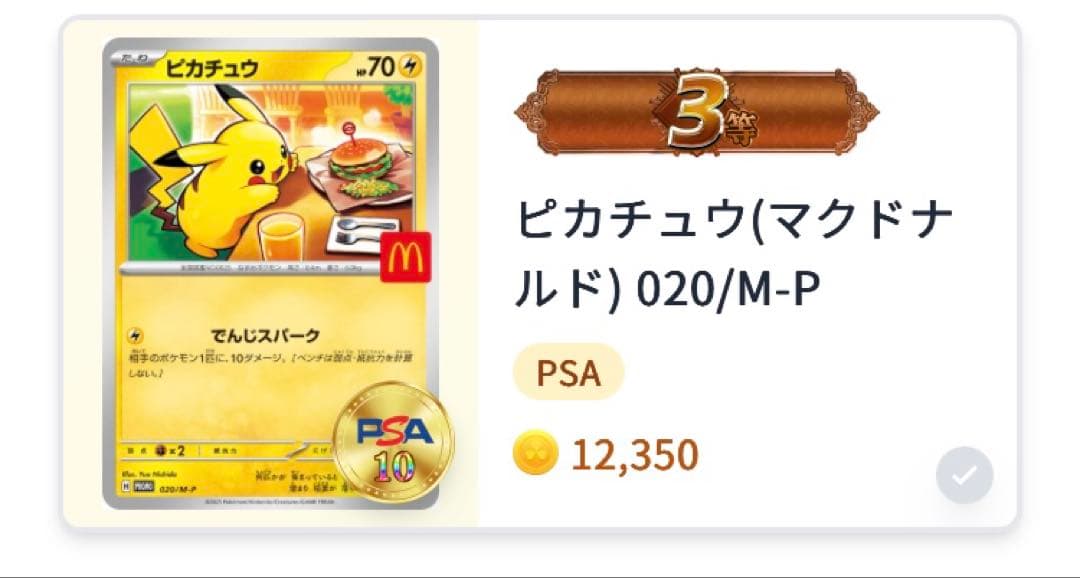 【イブガチャ当選✨】PSA10 ピカチュウ(020/M-P)完全未開封・未接触✨