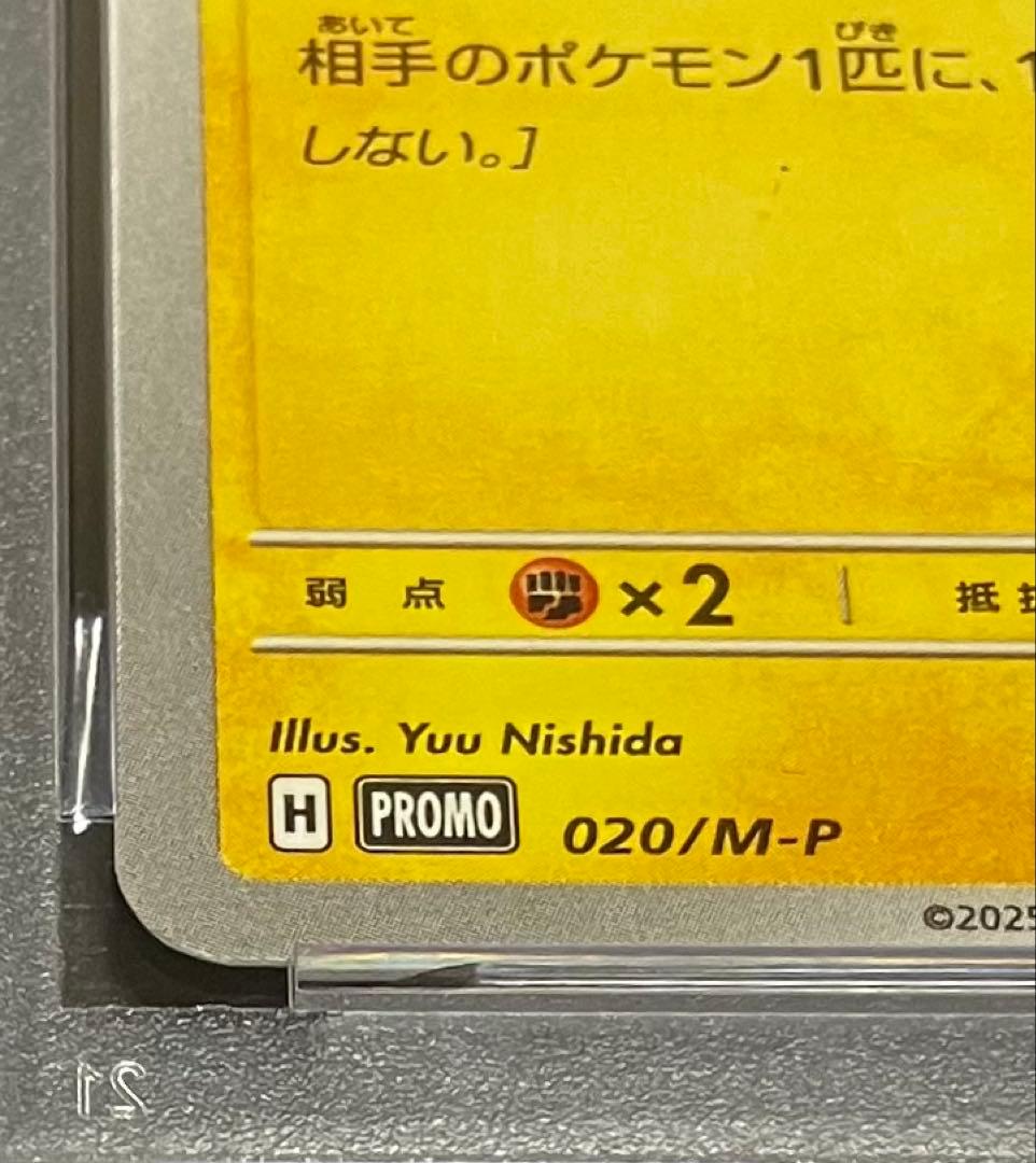 【イブガチャ当選✨】PSA10 ピカチュウ(020/M-P)完全未開封・未接触✨