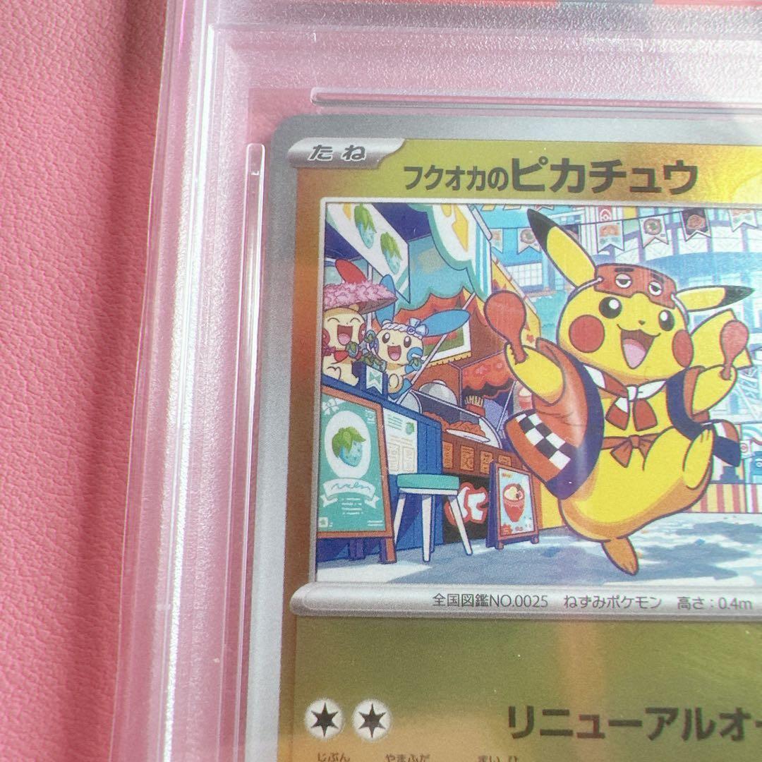 【週末限定値下げ】ポケモンカード フクオカのピカチュウ プロモ【PSA10】
