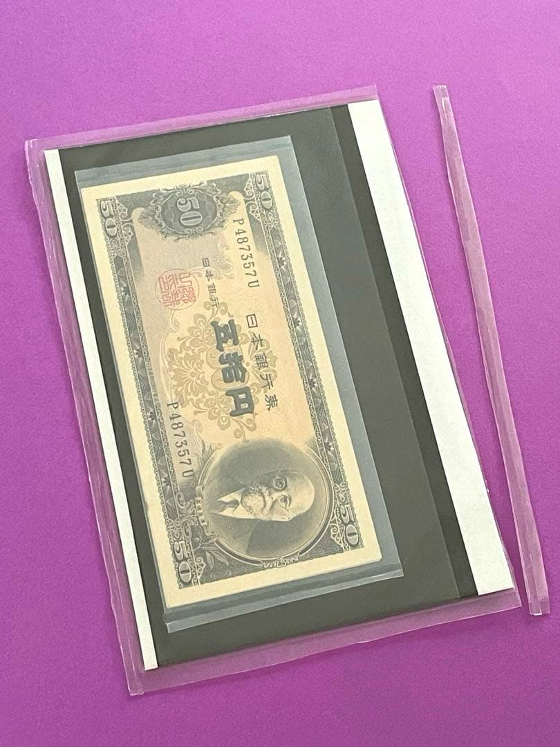 五拾円札 日本銀行券B号 高橋是清 未使用美品