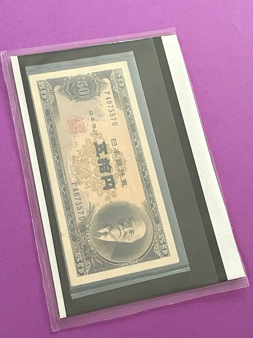 五拾円札 日本銀行券B号 高橋是清 未使用美品