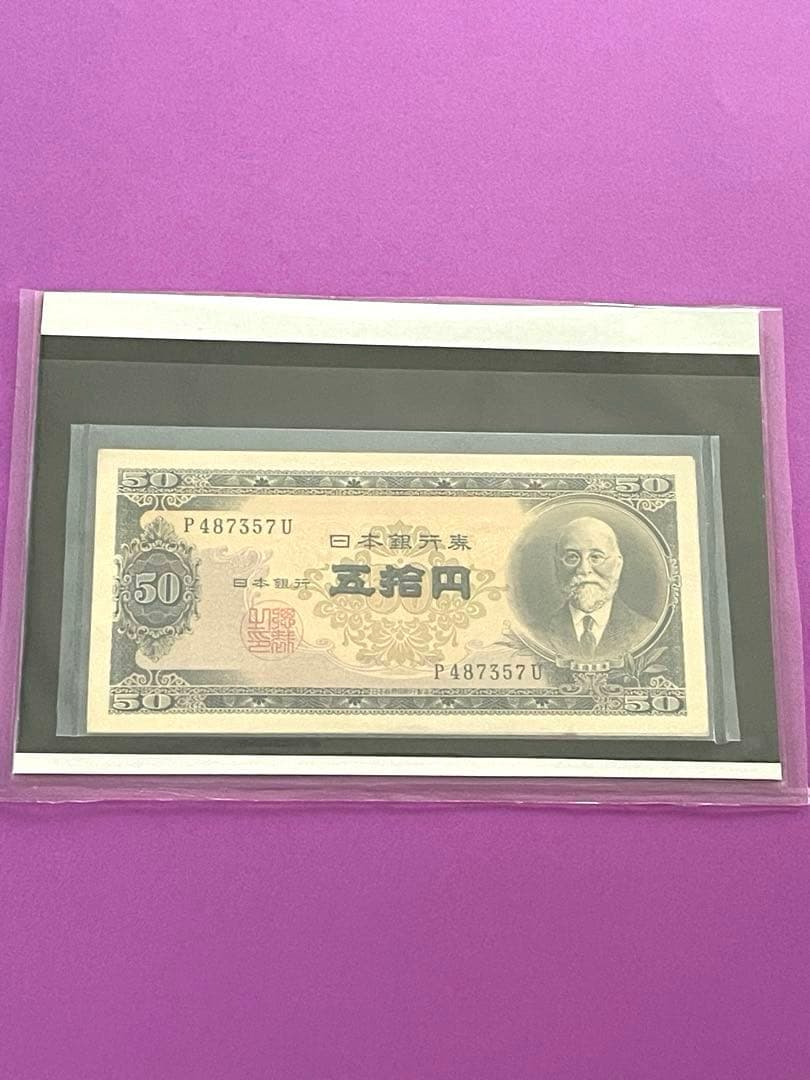 五拾円札 日本銀行券B号 高橋是清 未使用美品
