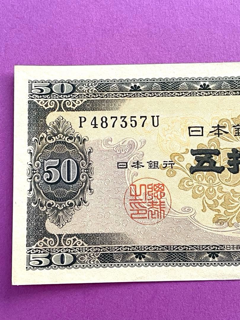 五拾円札 日本銀行券B号 高橋是清 未使用美品