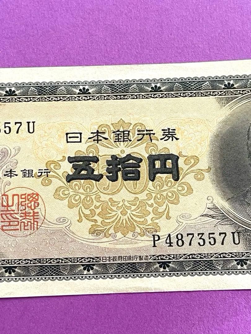五拾円札 日本銀行券B号 高橋是清 未使用美品