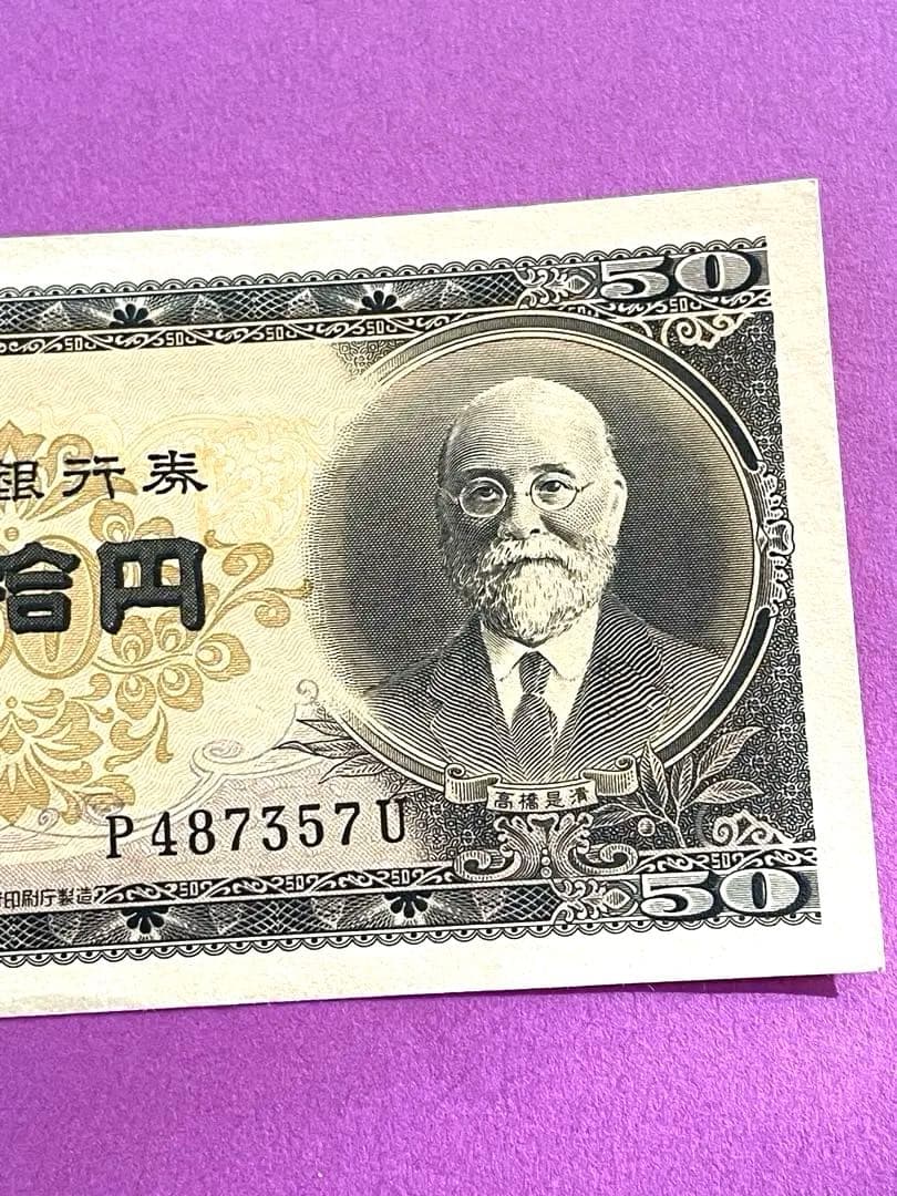 五拾円札 日本銀行券B号 高橋是清 未使用美品