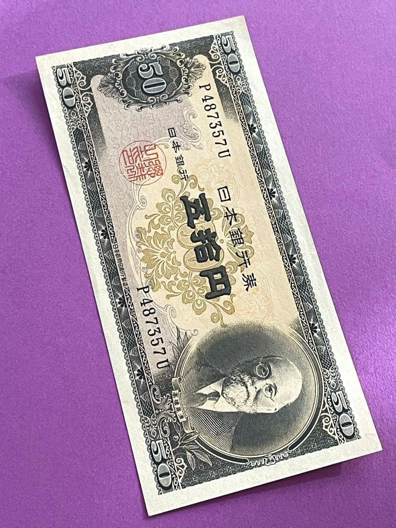 五拾円札 日本銀行券B号 高橋是清 未使用美品