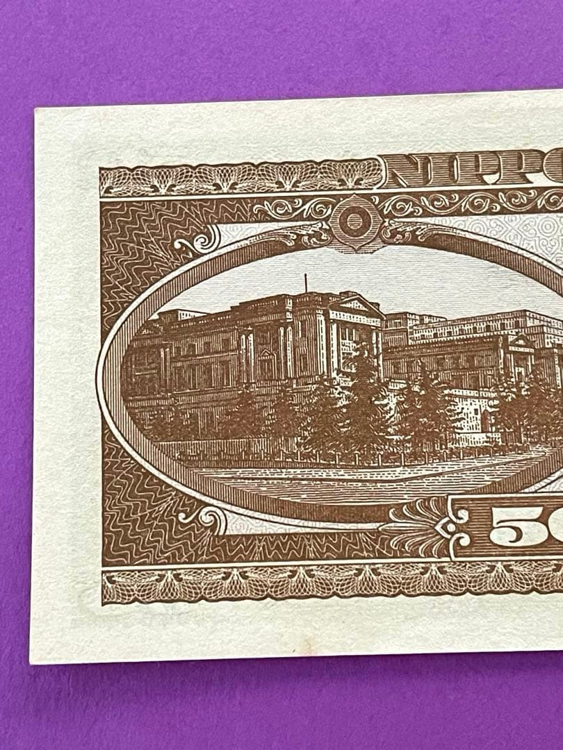 五拾円札 日本銀行券B号 高橋是清 未使用美品