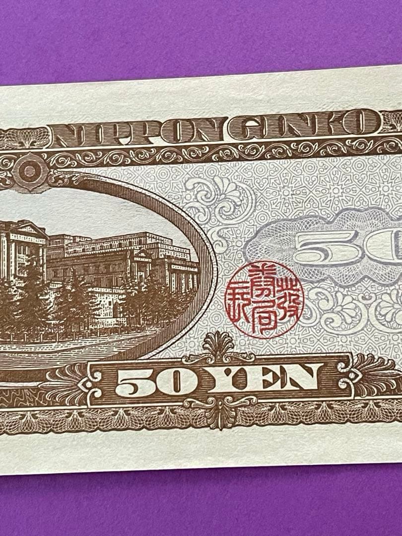 五拾円札 日本銀行券B号 高橋是清 未使用美品