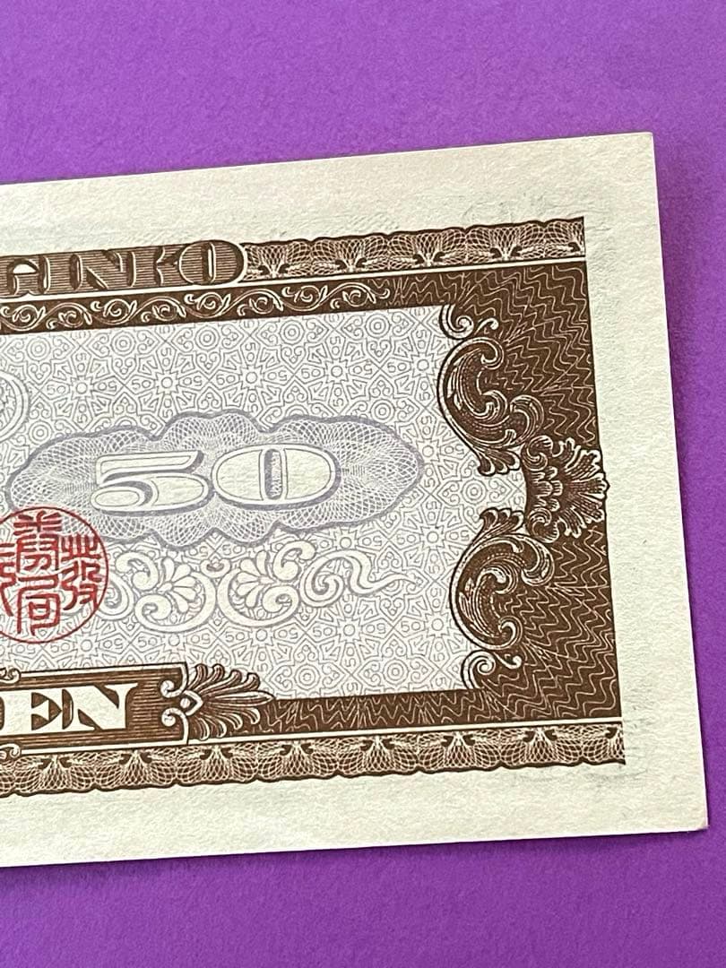 五拾円札 日本銀行券B号 高橋是清 未使用美品