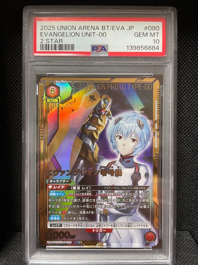 PSA10 エヴァンゲリオン零号機　星2 ユニオンアリーナ