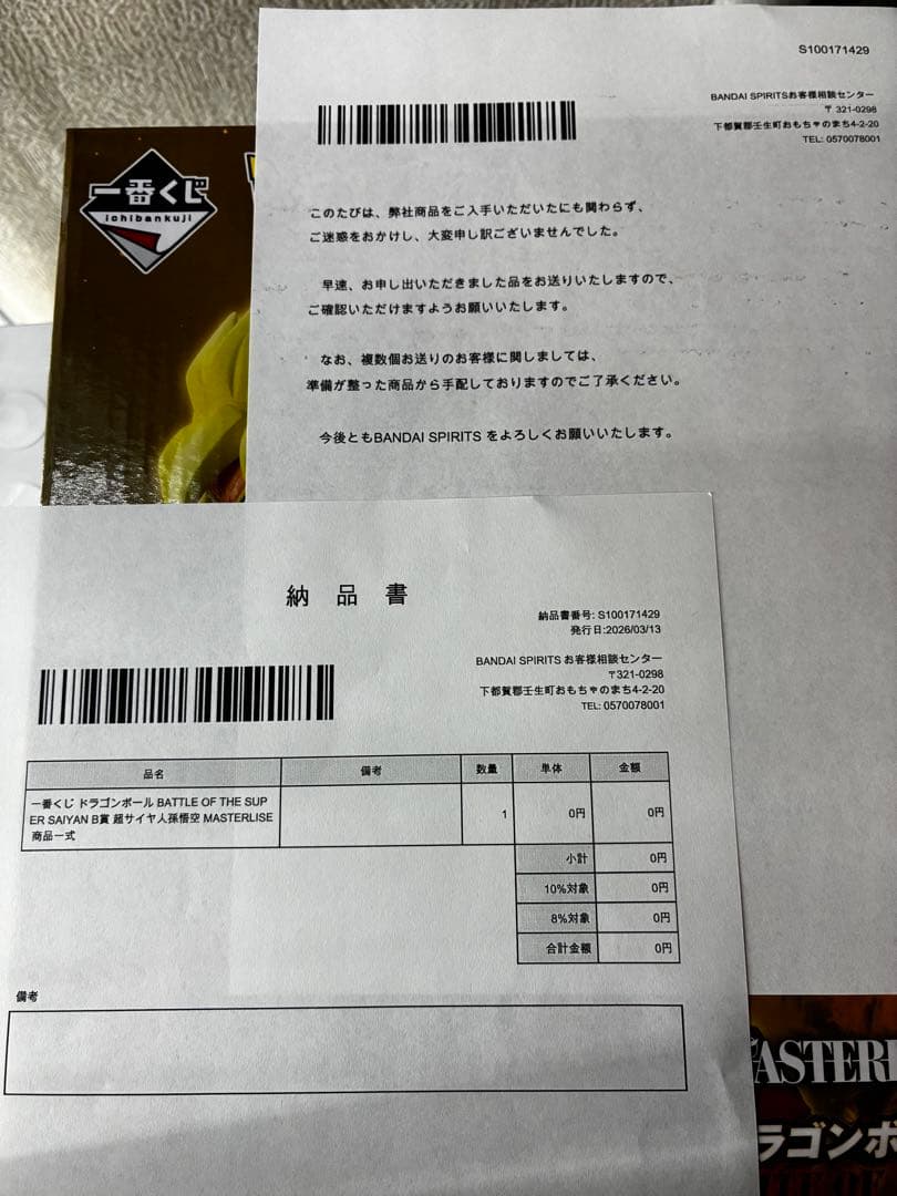 ドラゴンボールZ MASTERLISE 超サイヤ人 孫悟空 B賞 説明読必須