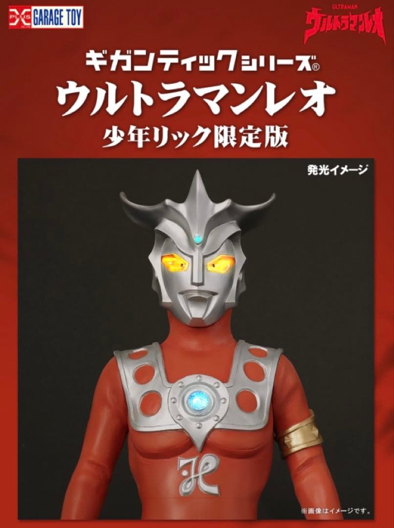 エクスプラス ギガンティックシリーズ 少年リック限定版　ウルトラマンレオ（発光）