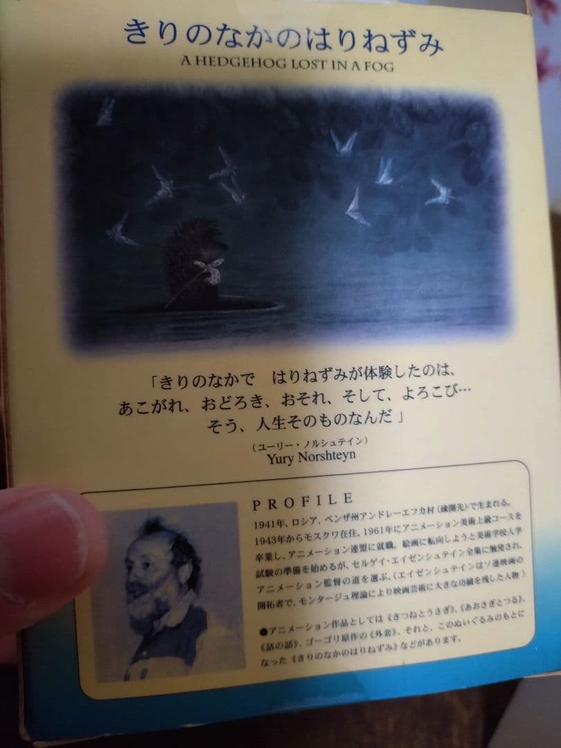 は*ち様 「きりのなかのハリネズミ」 ぬいぐるみノルシュテインのアニメーションキ
