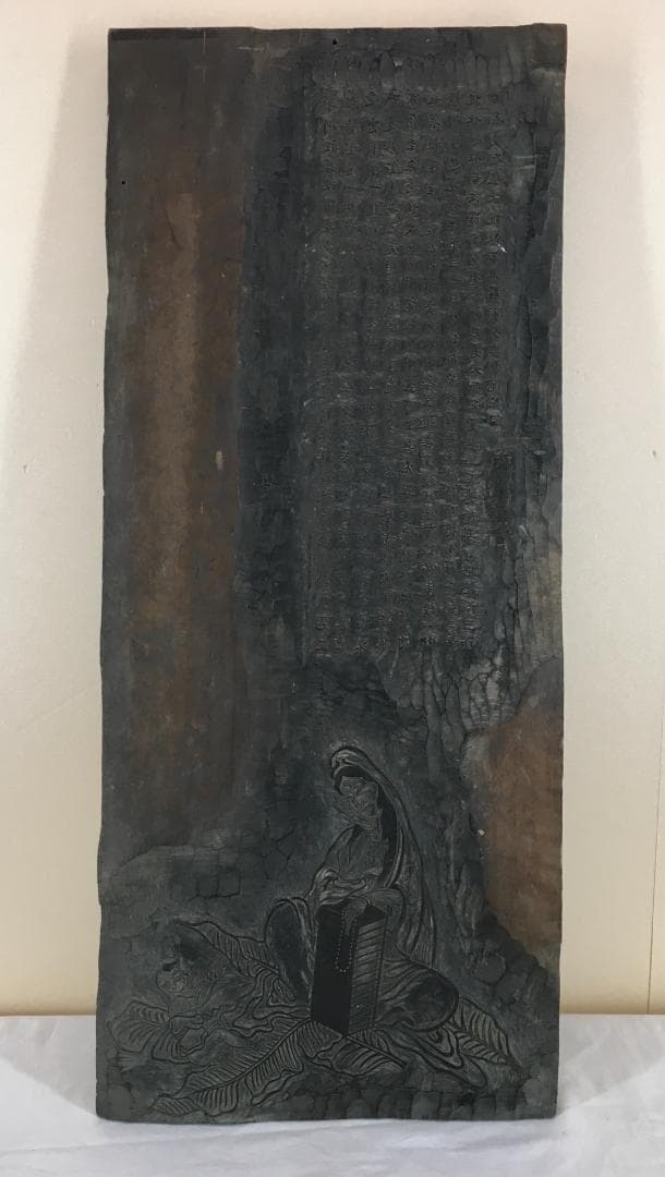 原版！[田能村竹田・般若心経版木・木製]／豊後南画