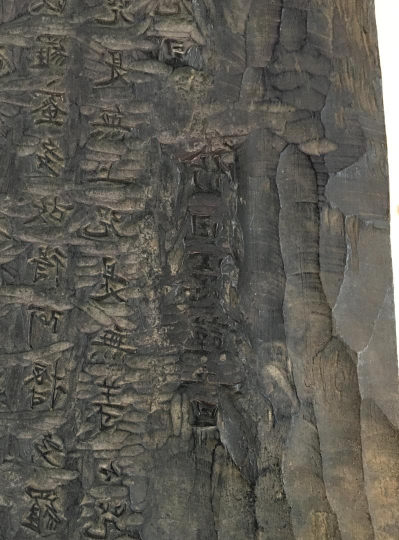 原版！[田能村竹田・般若心経版木・木製]／豊後南画