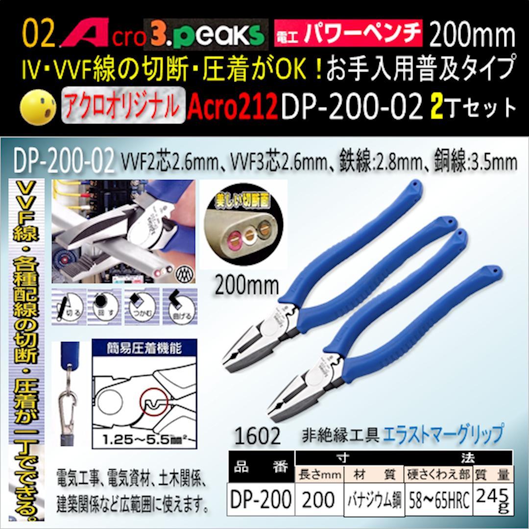 Acro212-3P電工パワーペンチDP-200お手入れ用普及品2丁-02