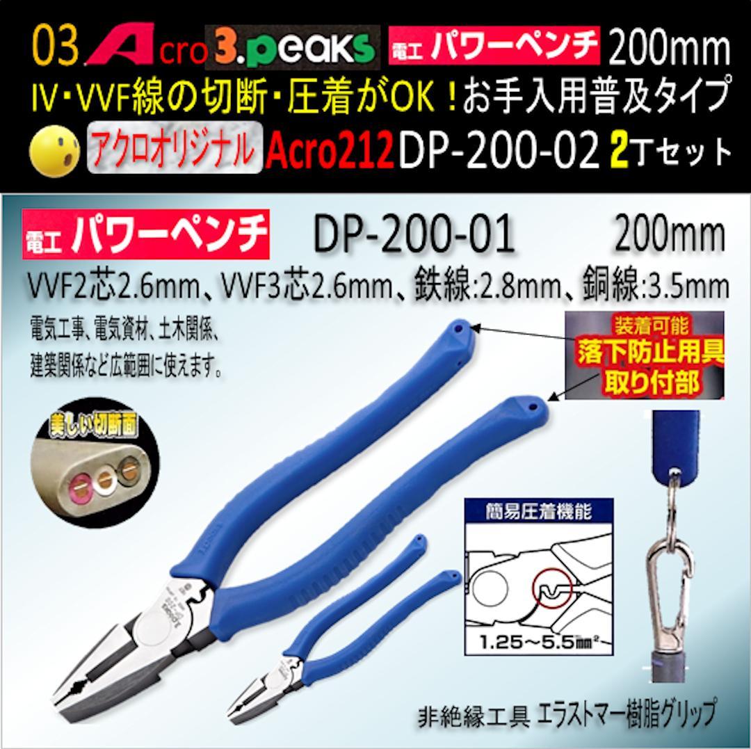 Acro212-3P電工パワーペンチDP-200お手入れ用普及品2丁-02