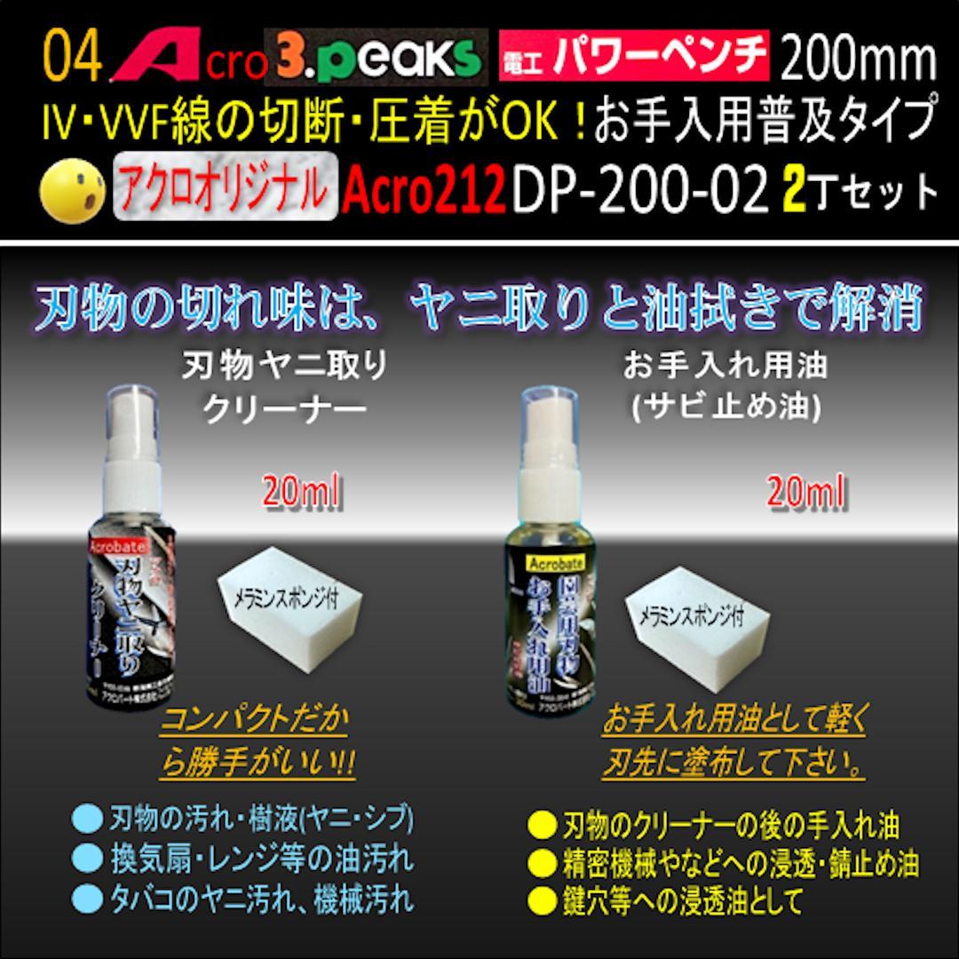 Acro212-3P電工パワーペンチDP-200お手入れ用普及品2丁-02