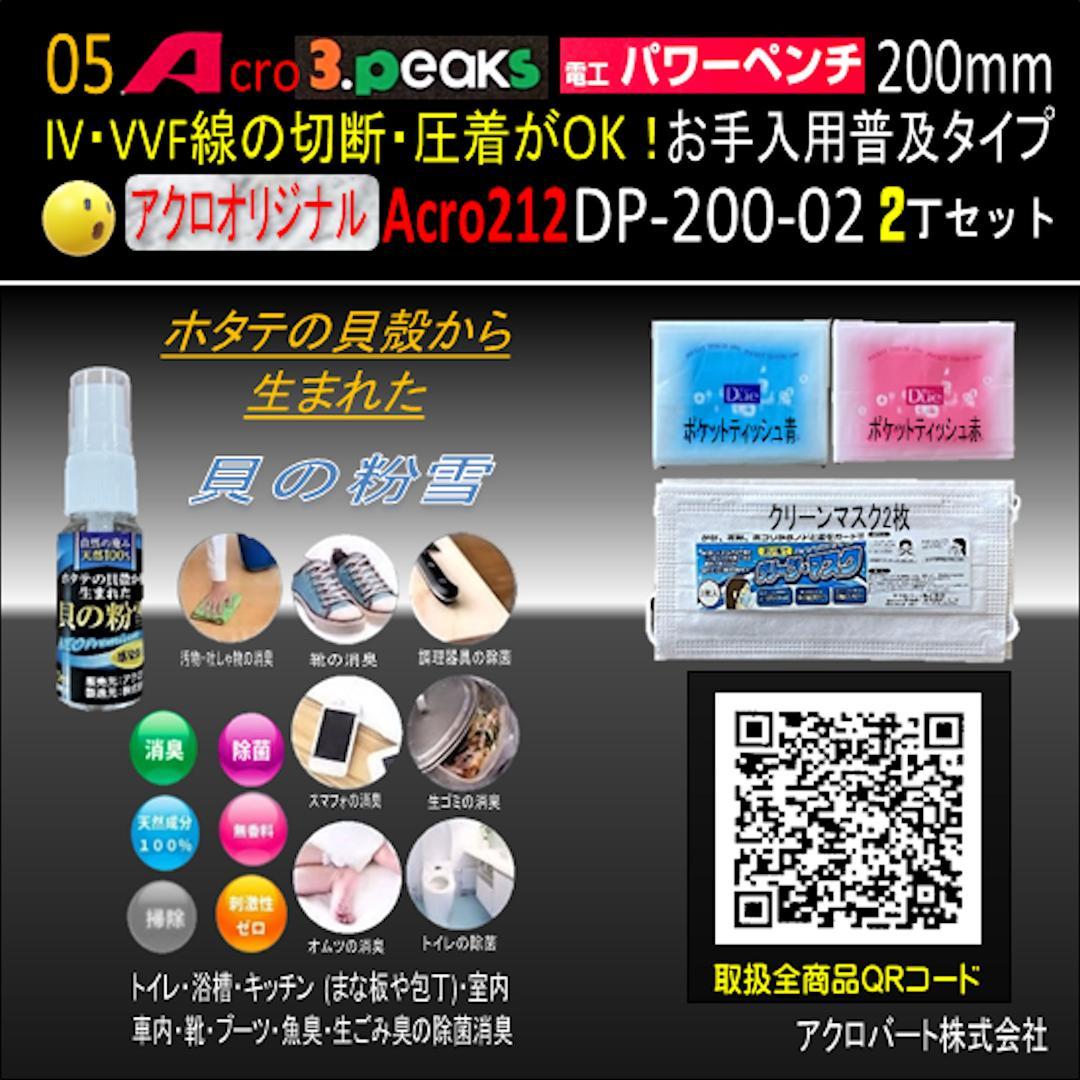 Acro212-3P電工パワーペンチDP-200お手入れ用普及品2丁-02