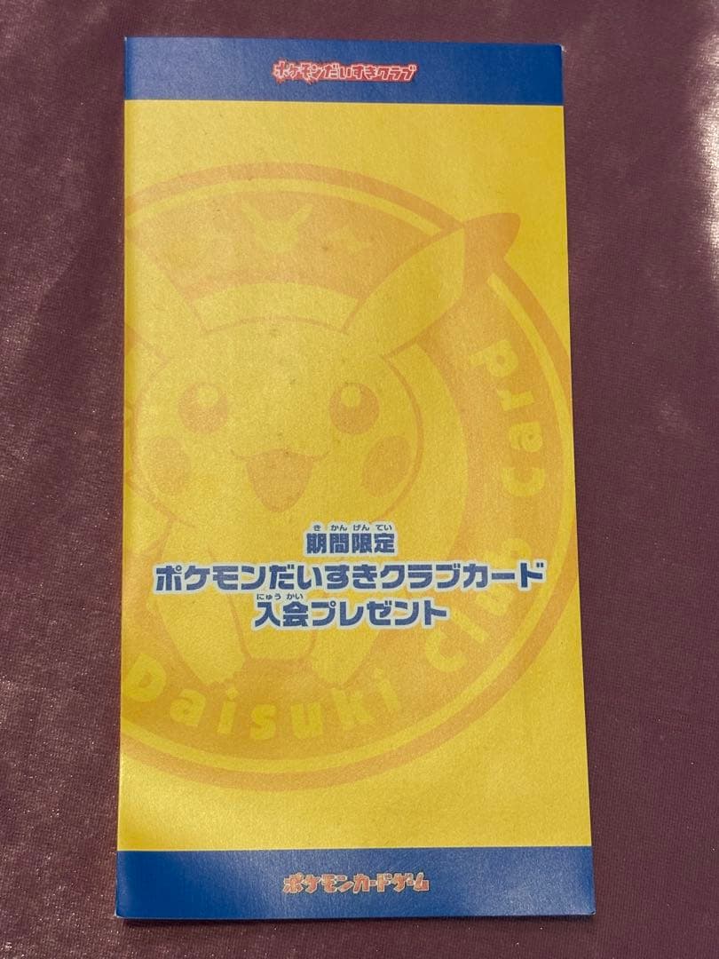 ポケモンだいすきクラブ入会特典 カード3枚セット未開封