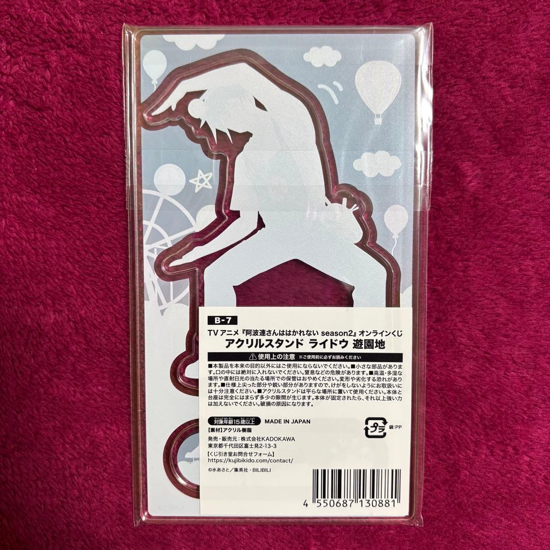 阿波連さんははかれない くじ引き堂 B賞 アクリルスタンド 遊園地 ライドウ