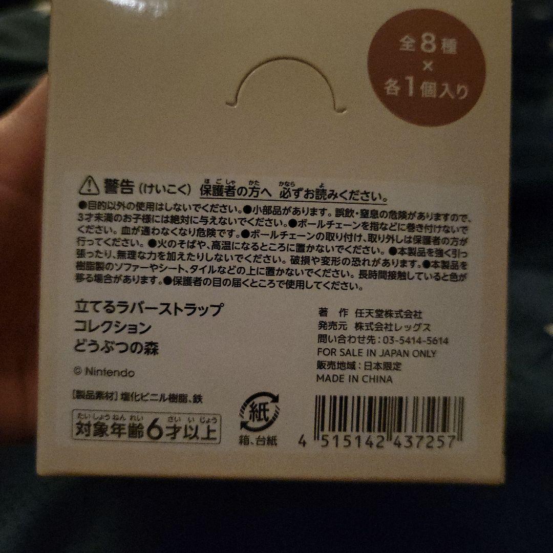 どうぶつの森 立てるラバーストラップコレクション　コンプセット
