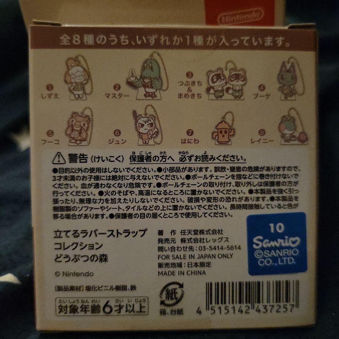 どうぶつの森 立てるラバーストラップコレクション　コンプセット