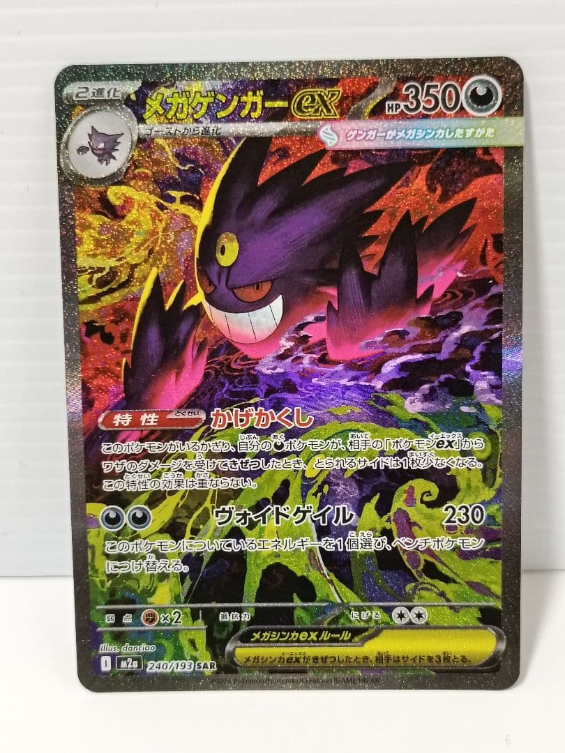 メガゲンガーex SAR　【交換品】