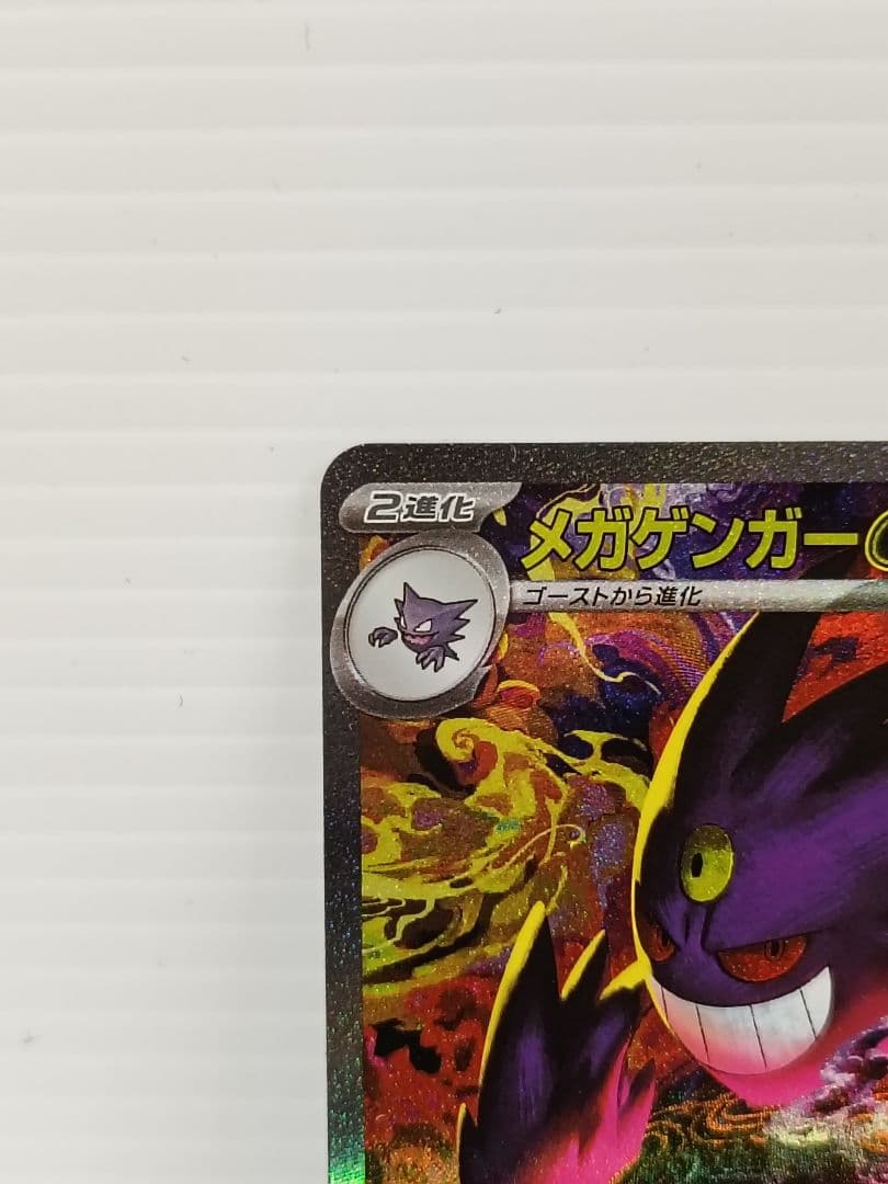 メガゲンガーex SAR　【交換品】