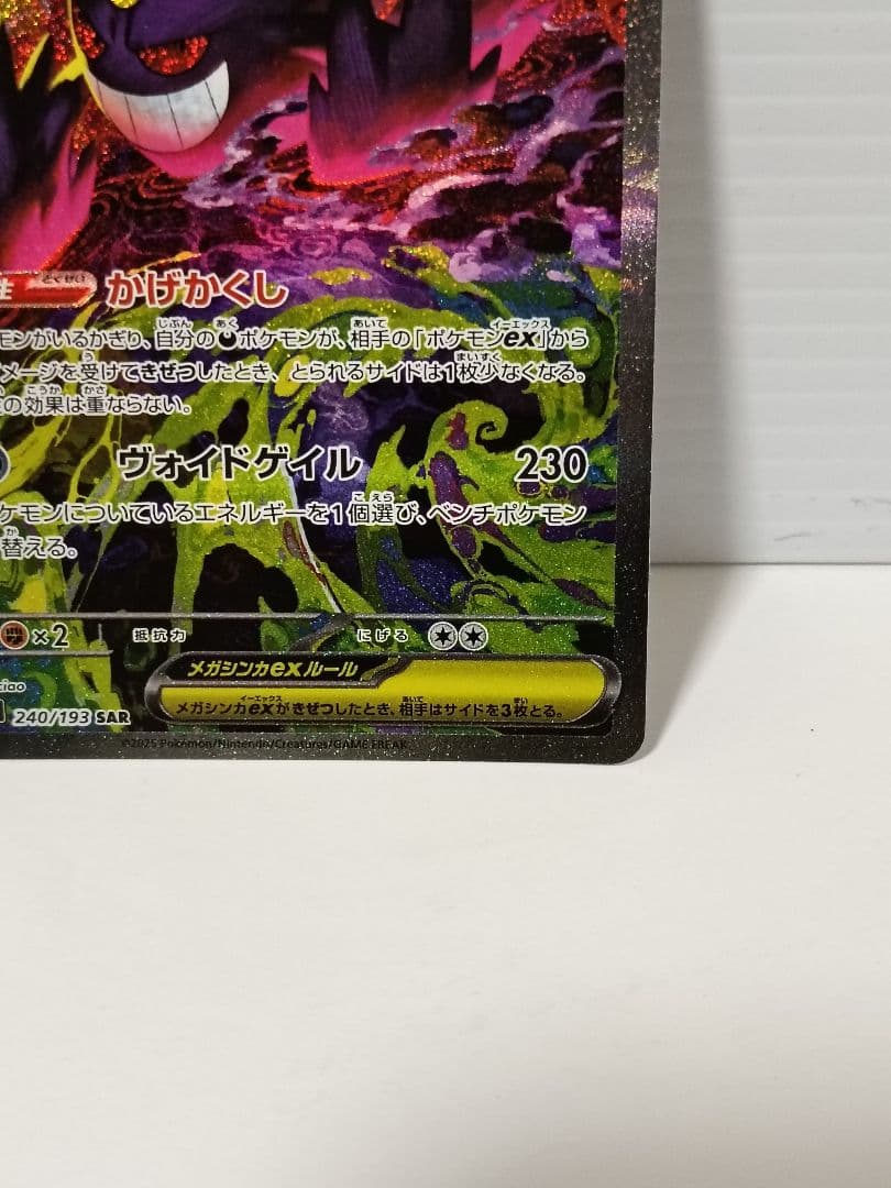 メガゲンガーex SAR　【交換品】