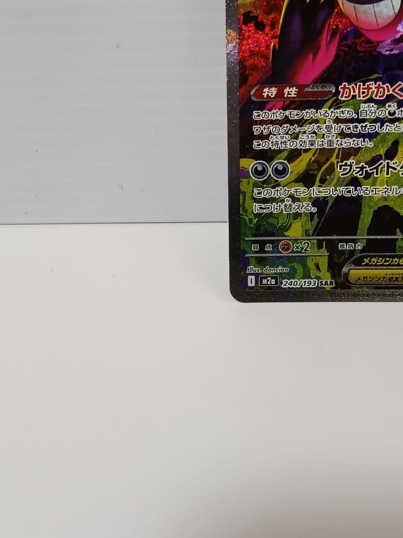 メガゲンガーex SAR　【交換品】