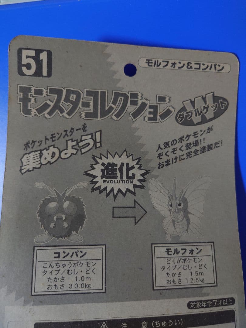 ロ*ー様 モンスターコレクション モルフォン&コンパン 51
