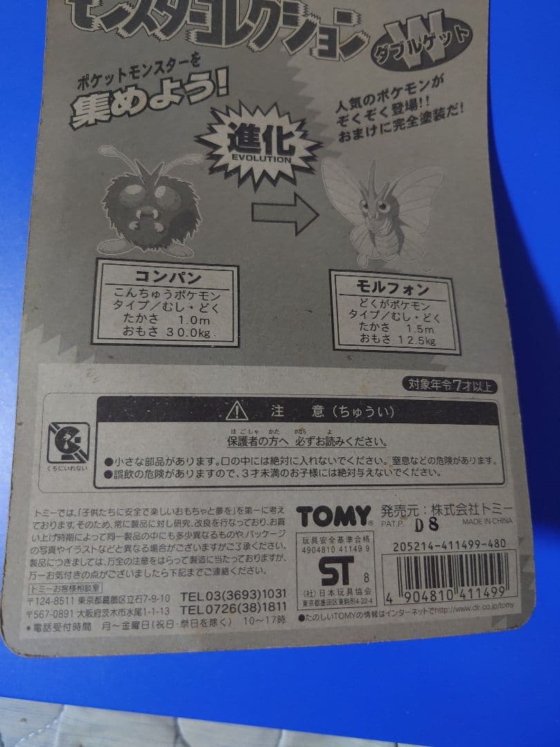 ロ*ー様 モンスターコレクション モルフォン&コンパン 51