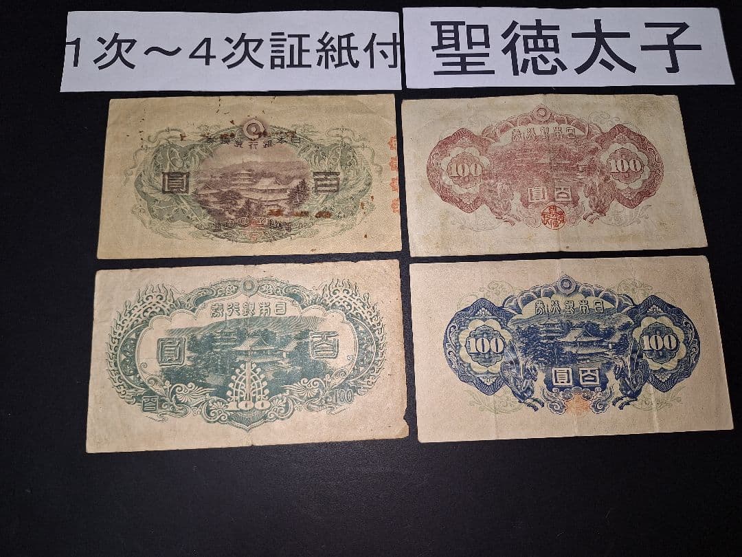 ➀聖徳太子100円札証紙付きコンプリート 古銭 旧紙幣 昔のお札 昔のお金