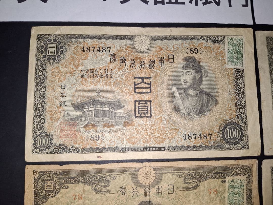 ➀聖徳太子100円札証紙付きコンプリート 古銭 旧紙幣 昔のお札 昔のお金