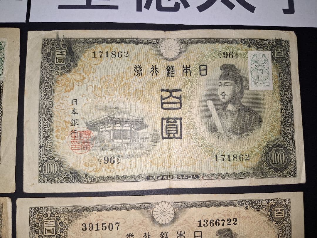➀聖徳太子100円札証紙付きコンプリート 古銭 旧紙幣 昔のお札 昔のお金