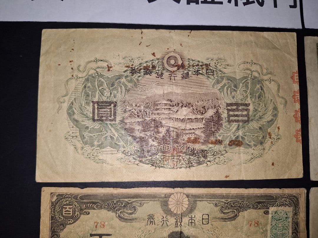 ➀聖徳太子100円札証紙付きコンプリート 古銭 旧紙幣 昔のお札 昔のお金