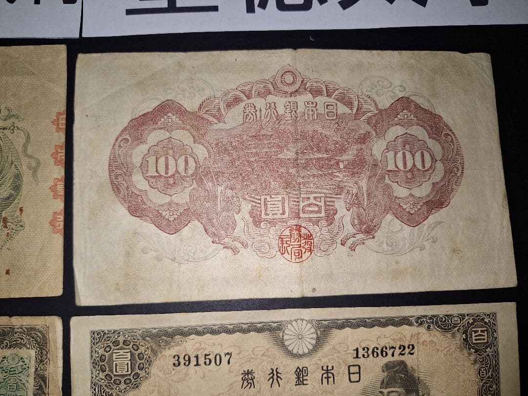 ➀聖徳太子100円札証紙付きコンプリート 古銭 旧紙幣 昔のお札 昔のお金