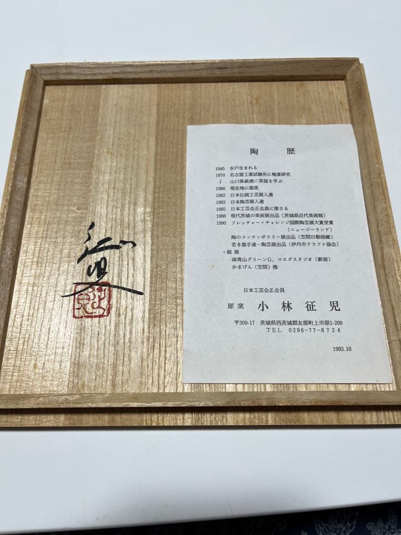 笠間焼　日本工芸会正会員　小林征児 陶器製花瓶 木箱付き