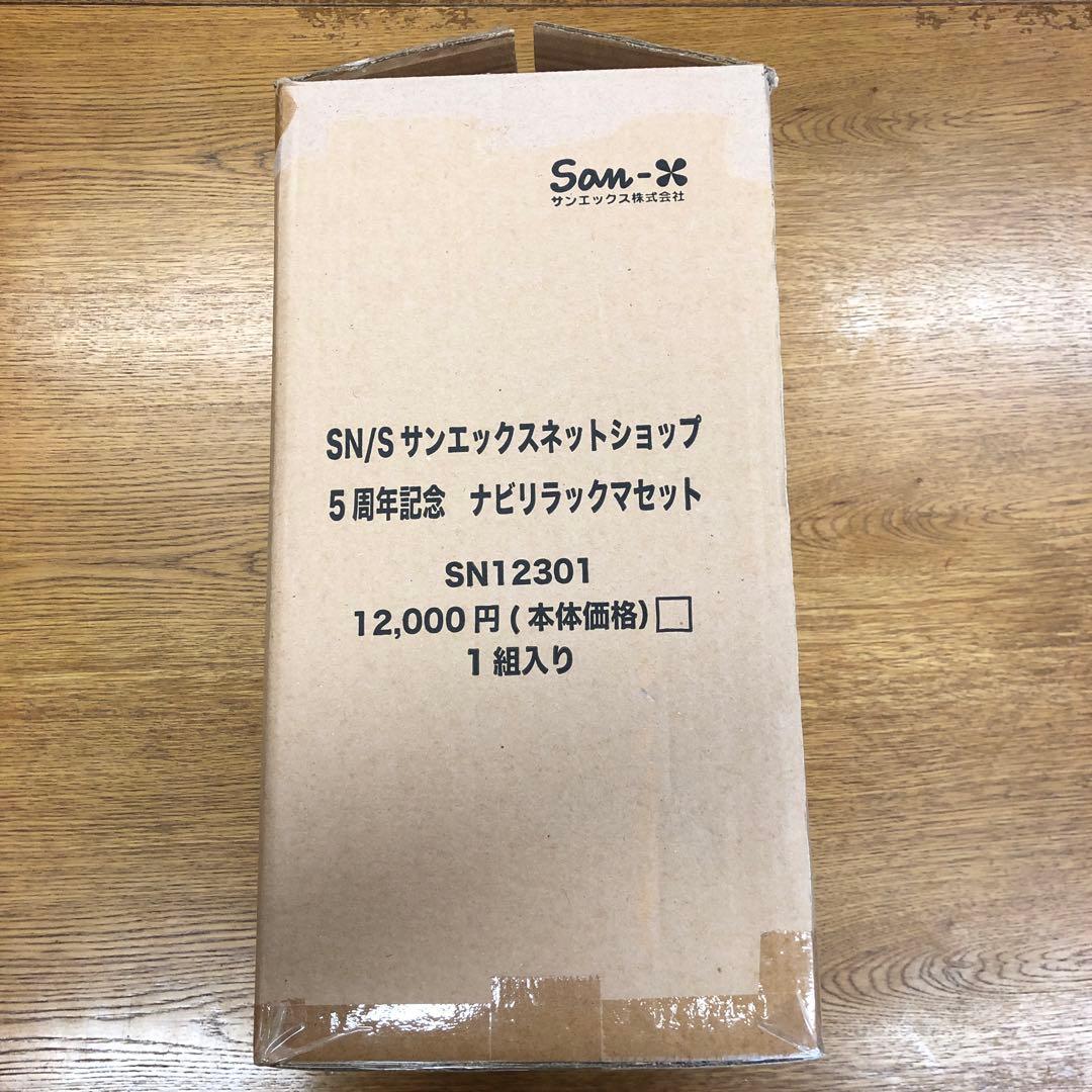 ぬいぐるみ　リラックマ（５周年記念　ナビリラックマセット）【時計、箱付き】