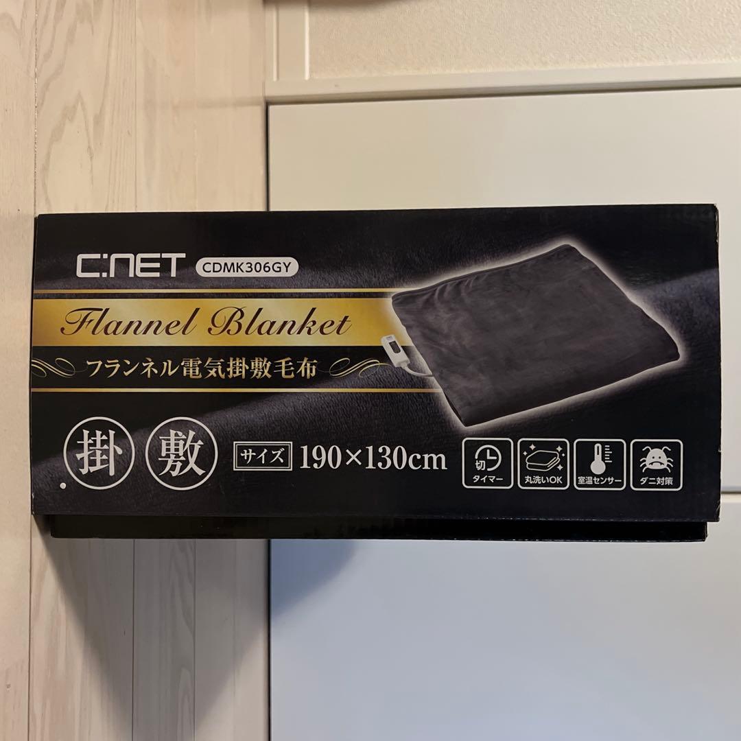 【新品未使用】C.NET フランネル電気掛敷毛布 190×130cm